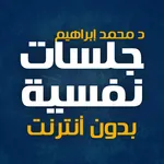 كتاب جلسات نفسية بدون نت icon