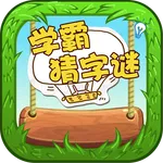 Word Riddles - 学霸猜字谜 icon