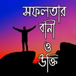 বিখ্যাত বাংলা উক্তি ও বাণী icon