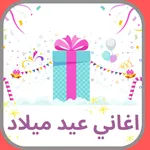 اغاني عيد ميلاد icon