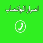 اسرار الواتس اب icon