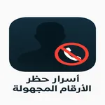 أسرار حظر الأرقام المجهولة icon
