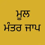 Mool Mantar Jaap: Audio & Text icon