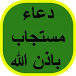 دعاء مستجاب باذن الله icon