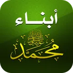 أبناء الرسول - أولاد وبنات icon