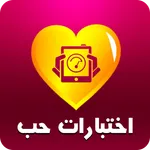 اختبار الحب الحقيقي icon