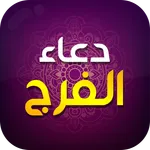 دعاء الفرج icon