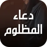 دعاء المظلوم icon