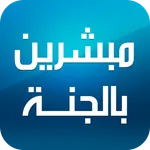 العشرة المبشرين بالجنة icon