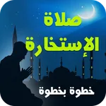 كيفية أداء صلاة الاستخارة icon