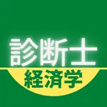 中小企業診断士 経済学・経済政策 問題演習 icon