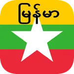 Myanmar (Burmese) Translator icon