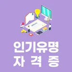 인기유명자격증 - 공무원시험 국가공인자격증 기출문제조회 icon