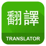 English Chinese Translator icon