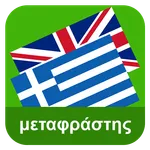 English Greek Translator icon