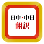 Japanese Chinese Translator icon