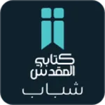 الكتاب المقدس للشباب icon