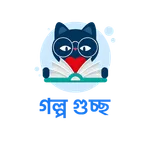 গল্প গুচ্ছ - Read books online icon