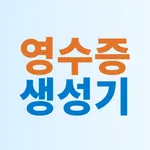 영수증 생성기 - 영수증 만들기 icon