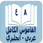 القاموس الكامل icon