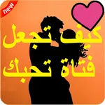 كيف تجعل فتاه تحبك بدون انترنت icon