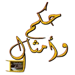 حكم وأمثال icon