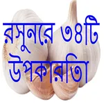 রসুন খাওয়ার ৩৪ টি উপকারিতা icon