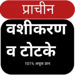 Vashikaran, Totake, Jyotish icon