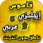 قاموس انجليزي عربي بدون انترنت icon