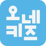 오네키즈 : 어린이집 전자출결 시스템 icon