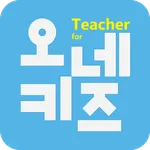 오네키즈 for Teacher : 전자출결 시스템 교사 icon