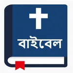 পবিত্র বাইবেল - Bengali Bible icon