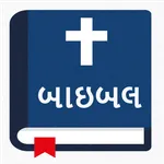 પવિત્ર બાઇબલ - Gujarati Bible icon