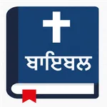 ਬਾਇਬਲ - Punjabi Bible Offline icon