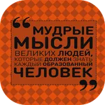 мудрые мысли и высказывания icon