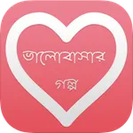 ভালোবাসার গল্প - Bangla Love S icon