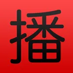 广播中国 (China RADIO) Listen live icon