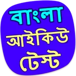 বাংলা আইকিউ টেস্ট - IQ bangla icon