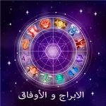 الأبراج والأوفاق icon