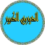 مجربات الديربي الكبير icon