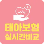 태아보험 어린이보험 실시간비교견적 태아보험다이렉트 임신 icon
