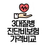 3대질병보험 · 3대진단비보험 비교 – 실시간조회 icon