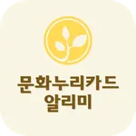 문화누리카드 알리미 - 잔액조회, 누리집 icon