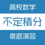 不定積分徹底演習 icon