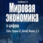 Мировая экономика в цифрах и ф icon