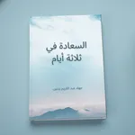 السعادة في ثلاثة أيام icon