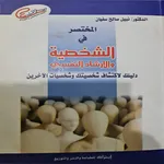 المختصر في الشخصية و الارشاد ا icon