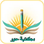 مكتبة حور icon
