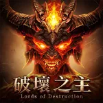 破壞之主 icon