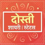 दोस्ती शायरी Dosti Shayari icon